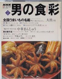 男の食彩　2001年2月号