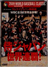 2009 サムライジャパン 第2回 WBC総決算号