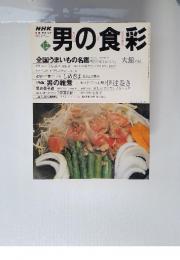 NHK男の食彩　2000年12月号