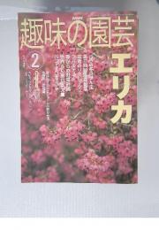 趣味の園芸　エリカ　2003年2月号