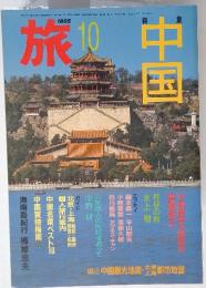 旅　1985年10月号　中国