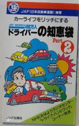 ドライバーの知恵袋 : カーライフをリッチにする