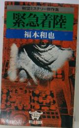 緊急着陸