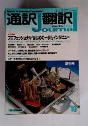 通訳翻訳ジャーナル　1992年10月号