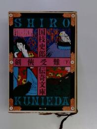 剣侠受難　下　国枝史郎伝奇文庫　第十二巻
