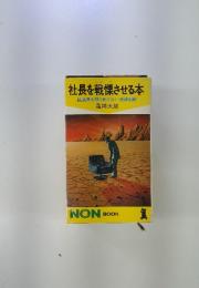 社長を戦慄させる本　経済界を襲う見えない地殻変動