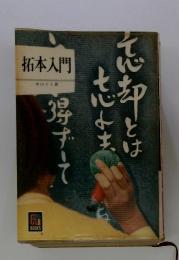 拓本入門