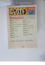 ジェリスト　1992年8月号　新借地借家法
