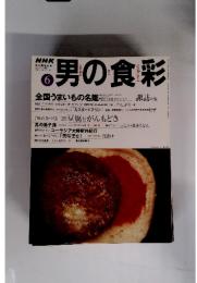NHK男の食彩　1999年6月号