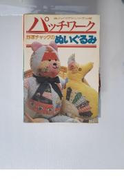 ハンドクラフトシリーズ 92　パッチワーク　野原チャックのぬいぐるみ