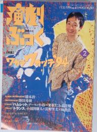 演劇ぶっく　1994年2月号