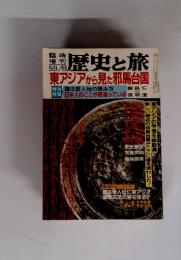 歴史と旅　東アジアから見た邪馬台国　1984年8月