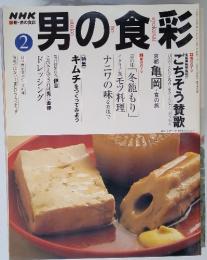 NHK男の食彩　2003年2月号