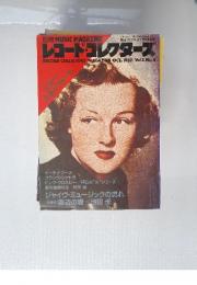 別冊 MUSIC MAGAZINE　レコード・コレクターズ　1982年10月号