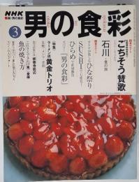 NHK 男の食彩　3月号