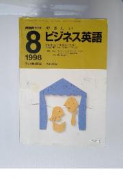 NHKラジオ やさしいビジネス英語　ラジオ第2放送　1998年8月号