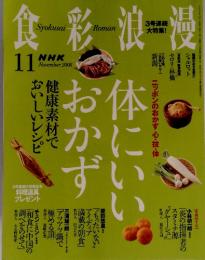 NHK食彩浪漫　2006年11月号