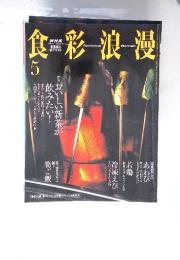 NHK 食彩浪漫　2003年5月号