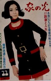 家の光　1971年11月号