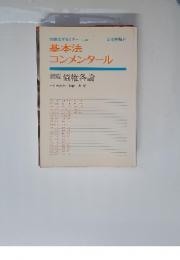 別冊法学セミナー No. 32 基本法コンメンタール