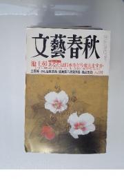 文藝春秋　2013年8月号