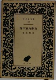 西洋歴史史典