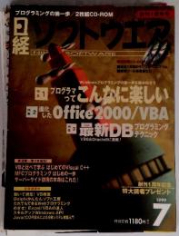 日経　ソフトウエア　1999年7月号