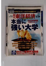 週刊東洋経済　2003年5/24号