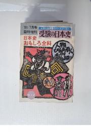 大学入試準備のペースメーカー  受験の日本史　日本史 おもしろ全科　1981年7月号