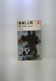 戦争と人間 運命の序曲 第三部