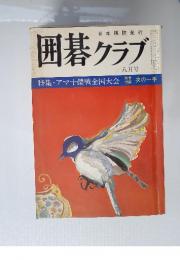 囲碁クラブ　１９７５年８月号