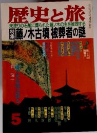 歴史と旅　特集　藤ノ木古墳 被葬者の謎　1989年5月号