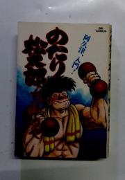 阿久津、入門！　のたり松太郎　Vol.8