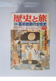 歴史と旅　1980年1月号　特集　幕末維新の女性史