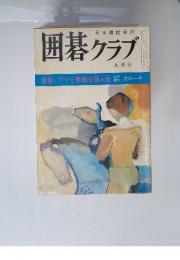 囲碁クラブ　１９７３年９月号