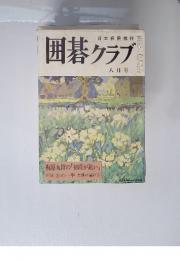 囲碁クラブ　１９６９年８月号