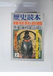 歴史読本　1978年12月号