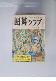 日本棋院発行　囲碁クラブ　1969年10月号