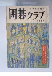 囲碁クラブ　1965年10月号