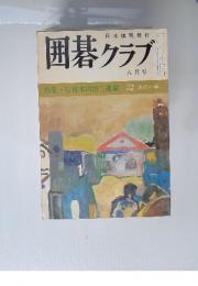 囲碁クラブ　1974年8月号