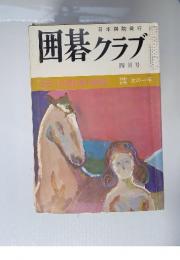 囲碁クラブ　1983年4月号