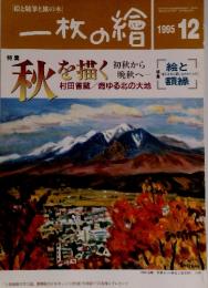 一枚の繪　1995年12月号