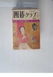 囲碁クラブ　1979年4月号　棋聖戦七番勝負