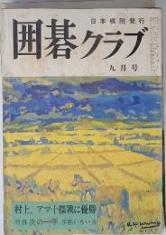 囲碁クラブ　1969年9月号