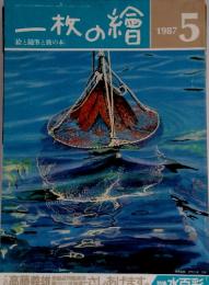 一枚の繪　絵と随筆と旅の本　1987年5月号