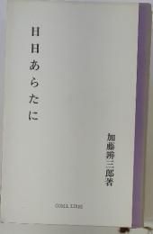 日日あらたに