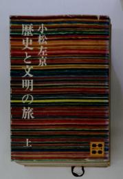 歴史と文明の旅　上