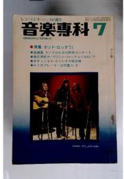 音楽専科　1971年7月号
