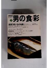 男の食彩 2000年5月号