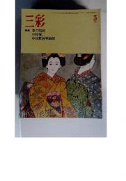 三彩　1982年5月号